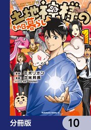 土地神様のその日暮らし【分冊版】　10