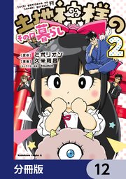 土地神様のその日暮らし【分冊版】　12
