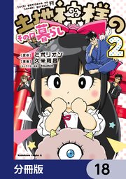 土地神様のその日暮らし【分冊版】　18