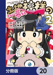 土地神様のその日暮らし【分冊版】　20