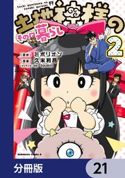 土地神様のその日暮らし【分冊版】　21