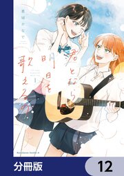 君となら、明日を歌えるの【分冊版】