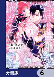 私、嫌われ皇妃で構いません！【分冊版】　6