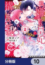 私、嫌われ皇妃で構いません！【分冊版】　10