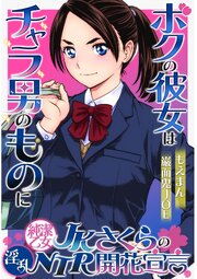 純潔乙女JKさくらの淫乱NTR開花宣言～ボクの彼女はチャラ男のものに～ 1巻