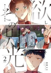 欲しいのはその閃光 act.2