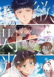 欲しいのはその閃光 act.5