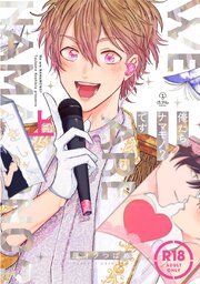 【18禁コミックス版】俺たちナマモノ？です 上【電子限定漫画付き】