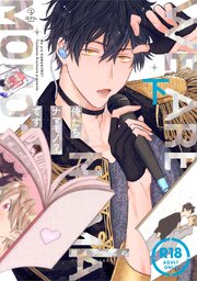 【18禁コミックス版】俺たちナマモノ？です 下【電子限定漫画付き】