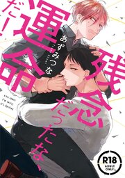 【18禁コミックス版】残念だったな、運命だ！【電子限定漫画付き】