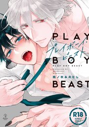 【18禁コミックス版】プレイボーイ・ビースト【電子限定漫画付き】