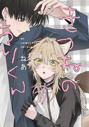 きつねのうりくん　【分冊版】