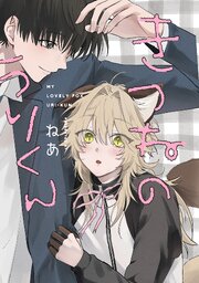 きつねのうりくん　【分冊版】: 続1
