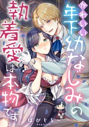 かわいい年下幼なじみの執着愛は本物です 1巻