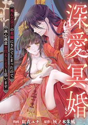 深愛冥婚～死んだ皇子の花嫁にされてしまったので、誠心誠意お仕えしようと思います～ 1巻