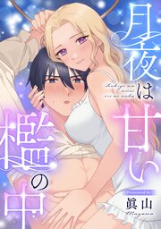 月夜は甘い檻の中 1巻