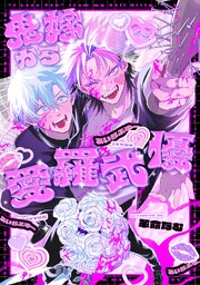 鬼嫁から愛羅武優【分冊版】