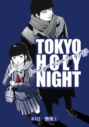 TOKYO HOLY NIGHT ＃02 聖夜①