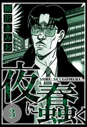 夜に蠢く 3（ハーパーコリンズ・ジャパン×アルト出版）