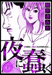 夜に蠢く 4（ハーパーコリンズ・ジャパン×アルト出版）