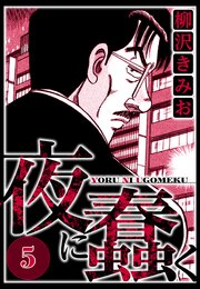 夜に蠢く 5（ハーパーコリンズ・ジャパン×アルト出版）