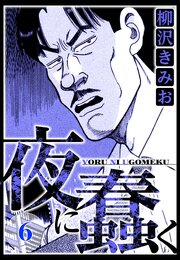 夜に蠢く 6（ハーパーコリンズ・ジャパン×アルト出版）