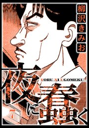 夜に蠢く 7（ハーパーコリンズ・ジャパン×アルト出版）