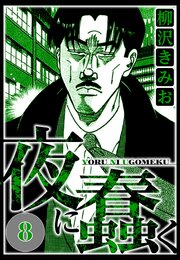 夜に蠢く 8（ハーパーコリンズ・ジャパン×アルト出版）