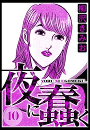 夜に蠢く 10（ハーパーコリンズ・ジャパン×アルト出版）