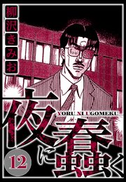 夜に蠢く 12（ハーパーコリンズ・ジャパン×アルト出版）