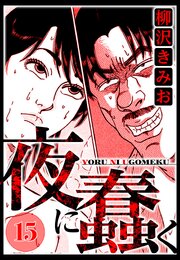 夜に蠢く 15（ハーパーコリンズ・ジャパン×アルト出版）