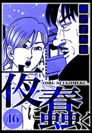 夜に蠢く 16（ハーパーコリンズ・ジャパン×アルト出版）
