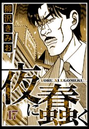 夜に蠢く 17（ハーパーコリンズ・ジャパン×アルト出版）
