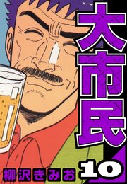大市民（ハーパーコリンズ・ジャパン×アルト出版）