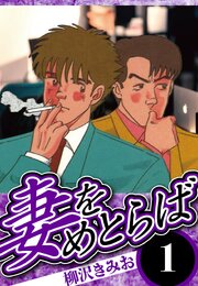 妻をめとらば 1（ハーパーコリンズ・ジャパン×アルト出版）
