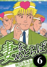 妻をめとらば 6（ハーパーコリンズ・ジャパン×アルト出版）