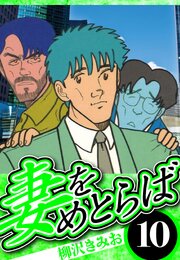 妻をめとらば 10（ハーパーコリンズ・ジャパン×アルト出版）