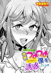 【単話版】父の再婚相手が性欲つよつよヤリモクで僕を誘惑してくる件
