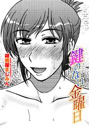 【単話版】鍵のない金曜日