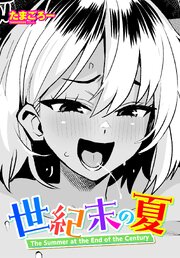 【単話版】世紀末の夏