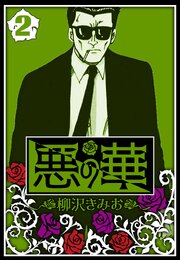 悪の華 2（ハーパーコリンズ・ジャパン×アルト出版）