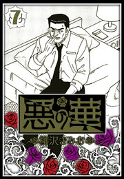 悪の華 7（ハーパーコリンズ・ジャパン×アルト出版）