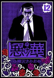 悪の華 12（ハーパーコリンズ・ジャパン×アルト出版）