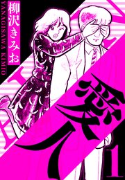 愛人 1（ハーパーコリンズ・ジャパン×アルト出版）