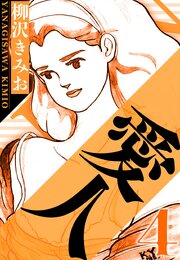 愛人 4（ハーパーコリンズ・ジャパン×アルト出版）