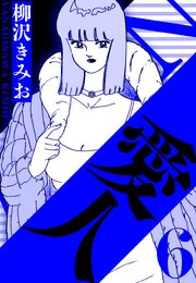 愛人 6（ハーパーコリンズ・ジャパン×アルト出版）