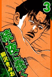 続・夜に蠢く 3（ハーパーコリンズ・ジャパン×アルト出版）