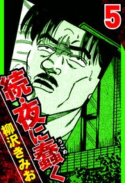 続・夜に蠢く 5（ハーパーコリンズ・ジャパン×アルト出版）