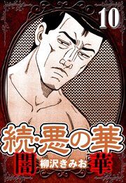 続・悪の華 闇華 10（ハーパーコリンズ・ジャパン×アルト出版）