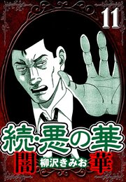 続・悪の華 闇華 11（ハーパーコリンズ・ジャパン×アルト出版）